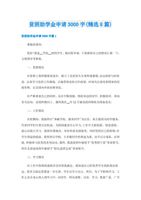 贫困助学金申请3000字(精选8篇)