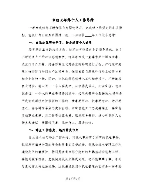 班组长年终个人工作总结（3篇）