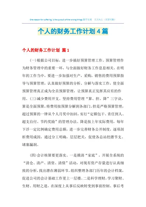 2021年个人的财务工作计划4篇