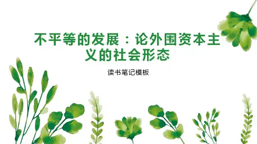 《不平等的发展：论外围资本主义的社会形态》读书笔记模板