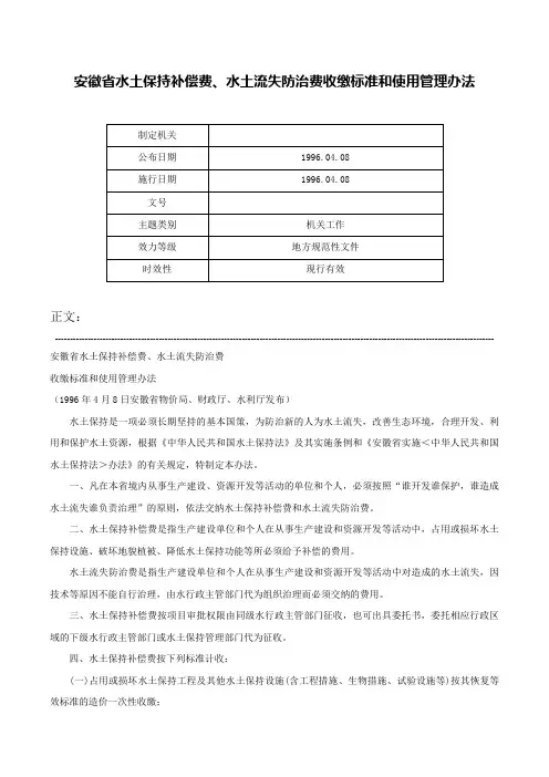 安徽省水土保持补偿费、水土流失防治费收缴标准和使用管理办法-