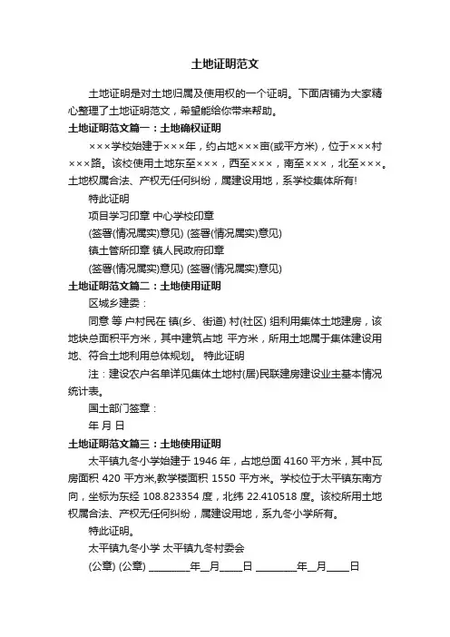 土地证明范文