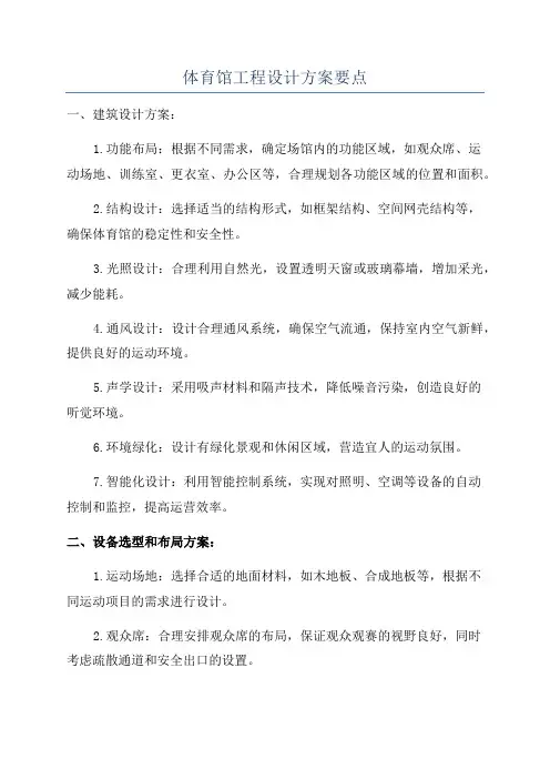 体育馆工程设计方案要点