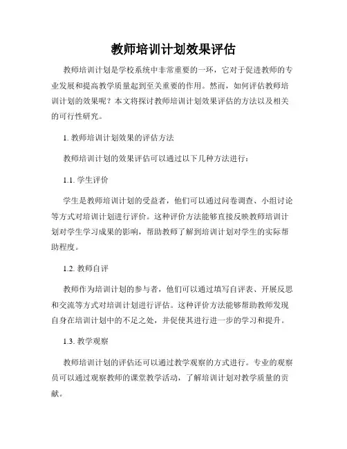 教师培训计划效果评估