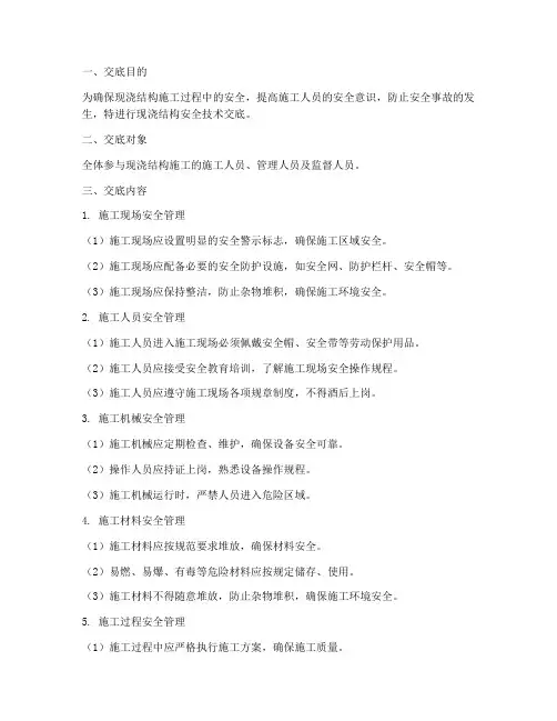 现浇结构安全技术交底模板