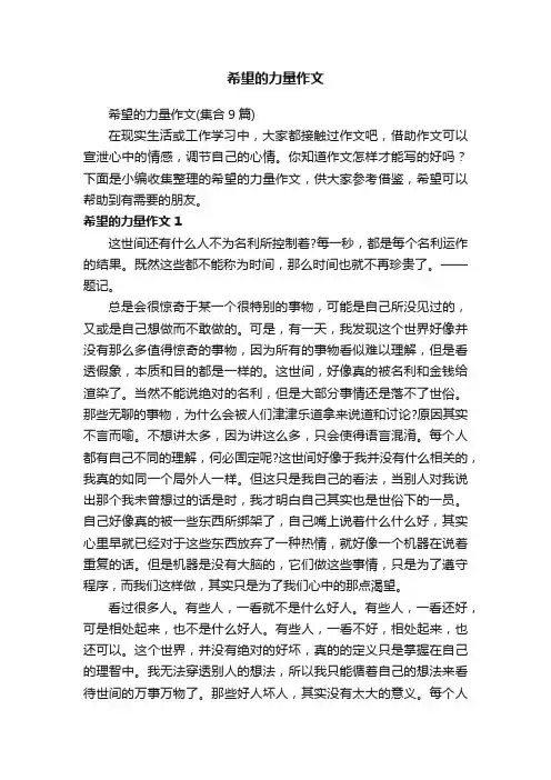 希望的力量作文