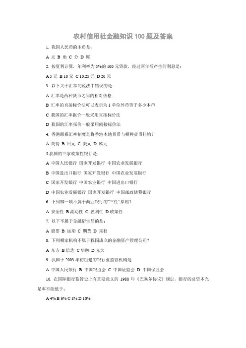 农信社金融知识100题及答案(1).doc