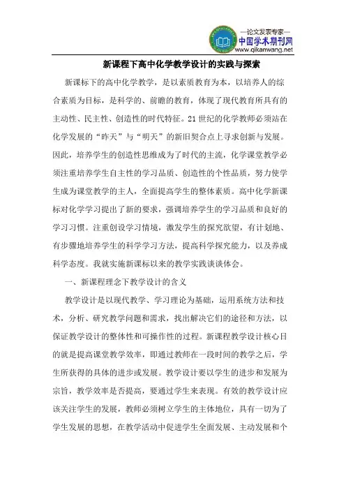 新课程下高中化学教学设计的实践与探索