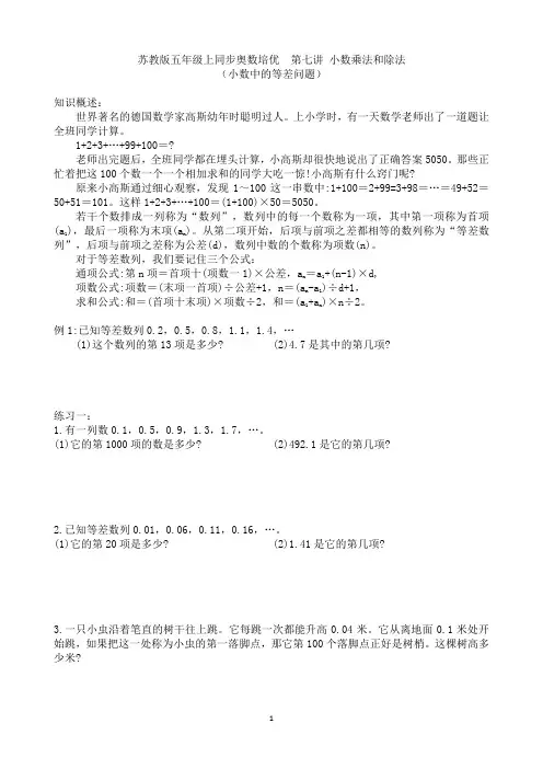 苏教版五年级上册同步奥数培优 第七讲  小数乘法和除法(小数中的等差问题)