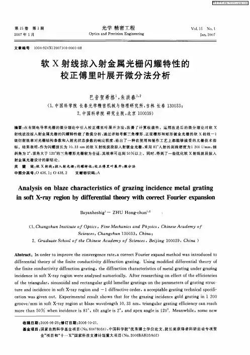软X射线掠入射金属光栅闪耀特性的校正傅里叶展开微分法分析