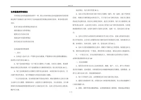 仓库温湿度管理规定