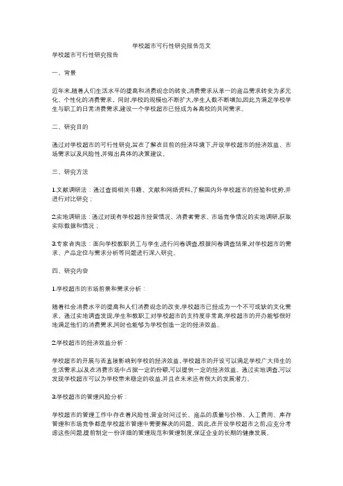 学校超市可行性研究报告范文