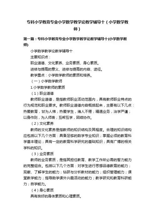 专科小学教育专业小学数学教学论教学辅导十（小学数学教师）