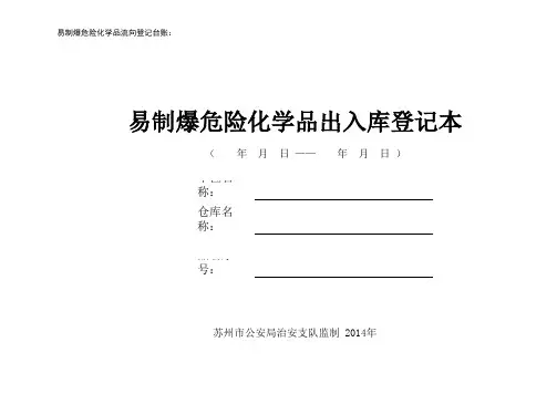 易制爆危化品登记台账(6套)