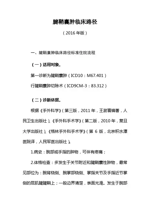 腱鞘囊肿临床路径表-陕西中医药大学第二附属医院教程文件