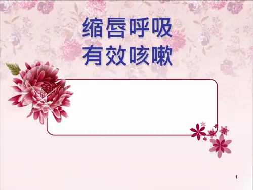 缩唇呼吸有效咳嗽ppt课件
