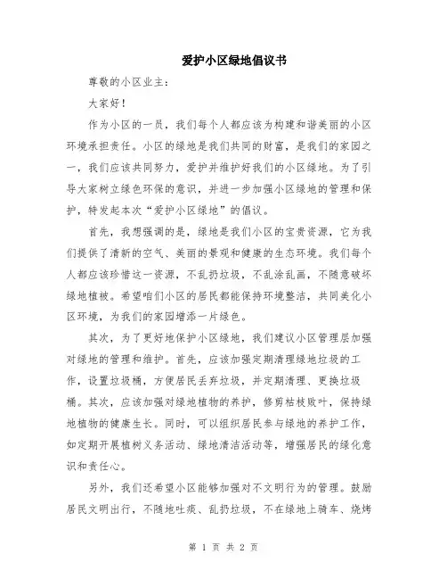 爱护小区绿地倡议书