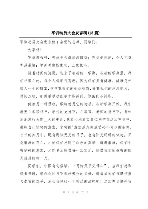 军训动员大会发言稿(15篇)