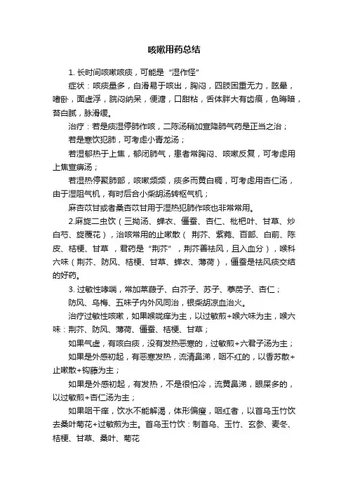 咳嗽用药总结