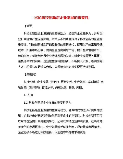 试论科技创新对企业发展的重要性