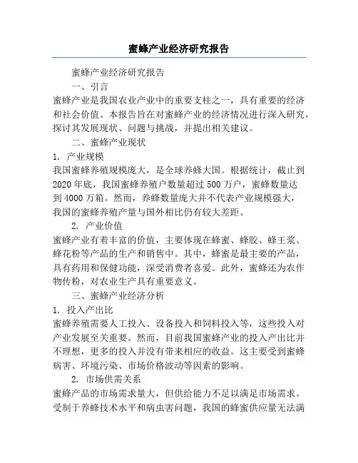 蜜蜂产业经济研究报告