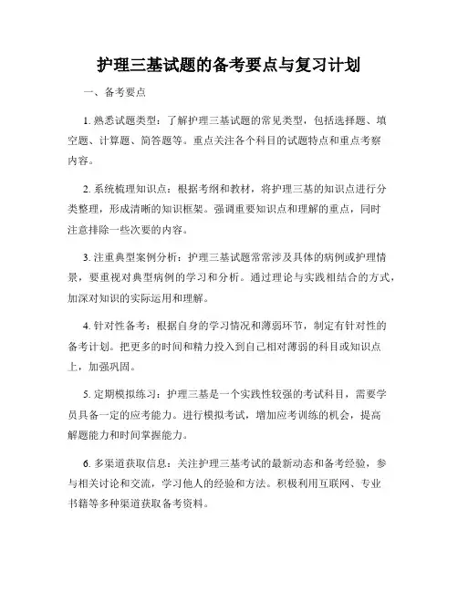 护理三基试题的备考要点与复习计划