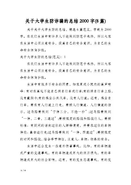 关于大学生防诈骗的总结2000字(8篇)