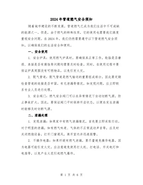 2024年管道燃气安全须知(3篇)