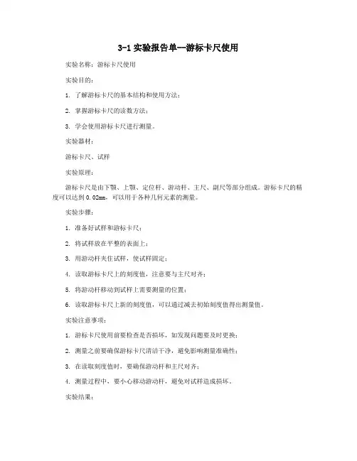 3-1实验报告单--游标卡尺使用