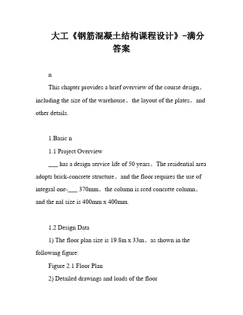 大工《钢筋混凝土结构课程设计》-满分答案
