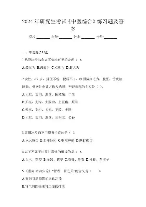 2024年研究生考试《中医综合》练习题(含答案)