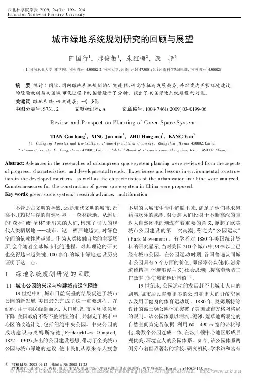 城市绿地系统规划研究的回顾与展望