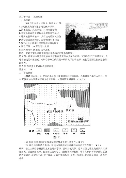 2018年全国各地高考地理试卷分类解析第二十一讲旅游地理 精品