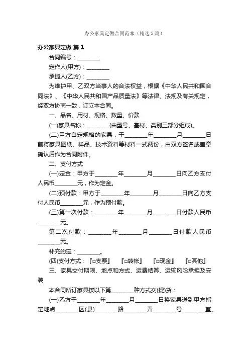 办公家具定做合同范本（精选5篇）