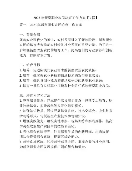 2023年新型职业农民培育工作方案【3篇】