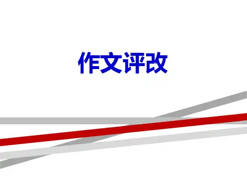 作文批改符号和要求.ppt