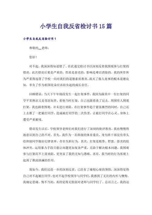 小学生自我反省检讨书15篇