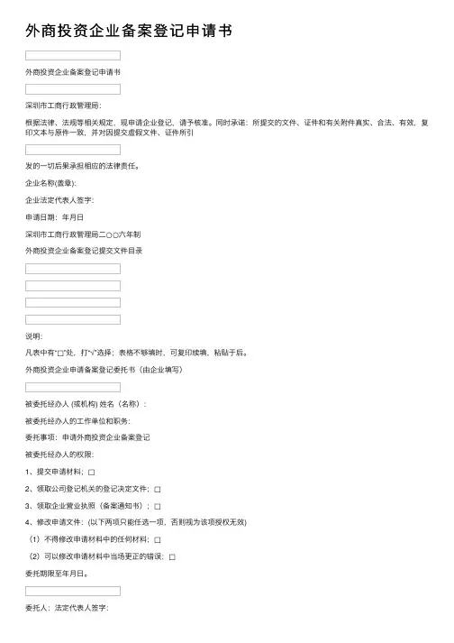 外商投资企业备案登记申请书
