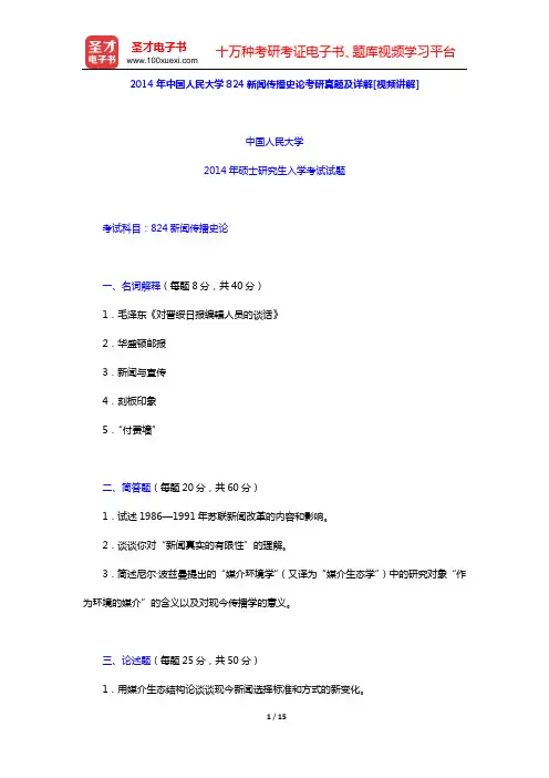 2014年中国人民大学824新闻传播史论考研真题及详解[视频讲解]【圣才出品】