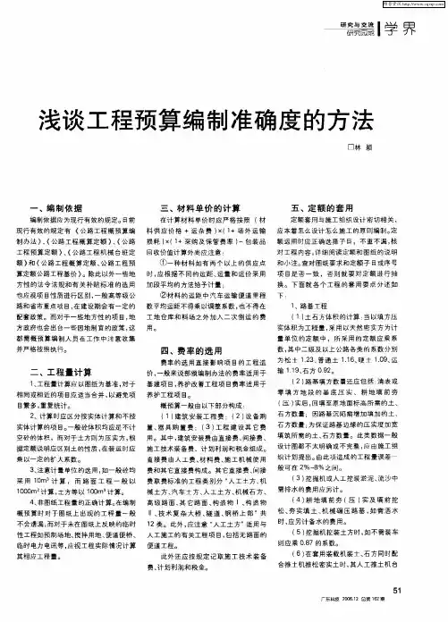 浅谈工程预算编制准确度的方法