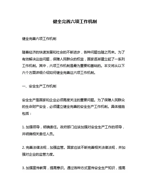 健全完善六项工作机制