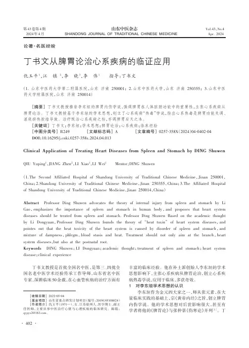 丁书文从脾胃论治心系疾病的临证应用