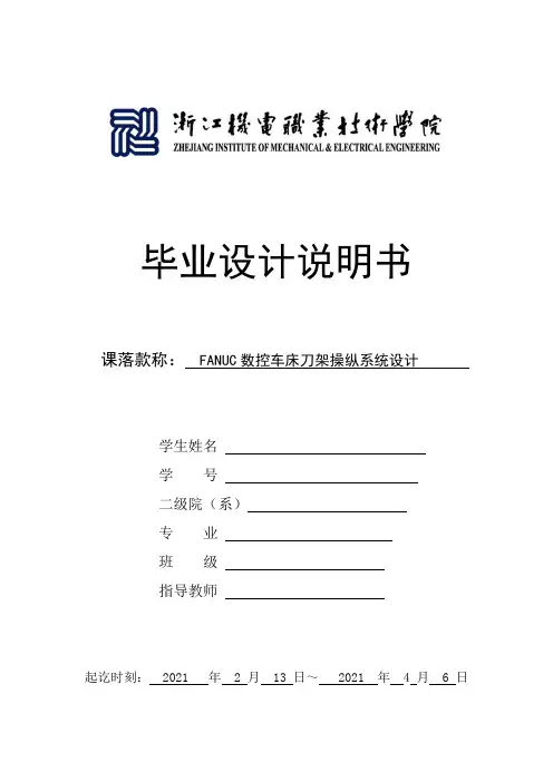 毕业设计FANUC数控车床刀架操纵系统设计