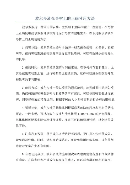 波尔多液在枣树上的正确使用方法