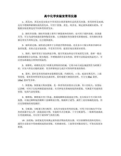 高中化学实验室常用仪器