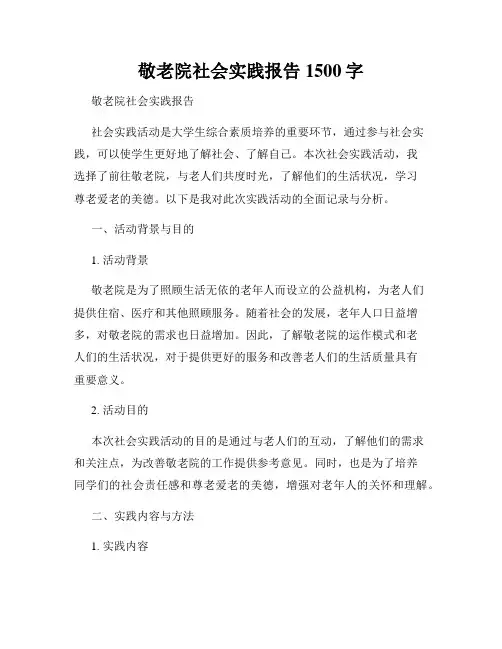 敬老院社会实践报告1500字