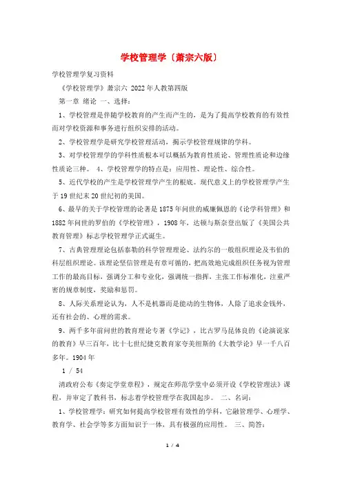 学校管理学(萧宗六版)