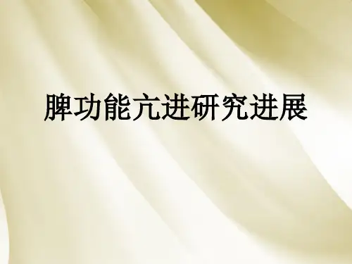 脾功能亢进ppt课件