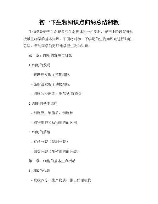 初一下生物知识点归纳总结湘教