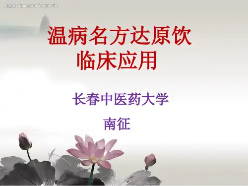 南征——达原饮